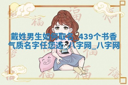 戴姓书香气质的男生名字