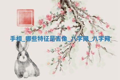 2026年3月份开店黄历丨哪几天是开业的好日子