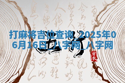 打麻将吉位查询 2025年06月16日