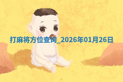 打麻将方位查询 2026年01月26日