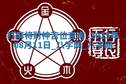 打麻将财神吉位查询 2025年08月11日