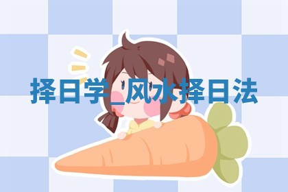 2025年10月26日老黄历财神方向