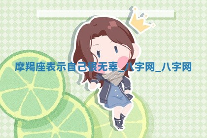 2026年02月28日出生毛姓男宝宝八字五行取名禁忌与建议