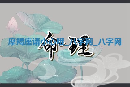 2026年02月28日出生毛姓男宝宝八字五行取名禁忌与建议