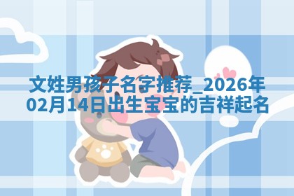 2026年02月27日李姓男宝宝起名必读：八字喜忌用字详解