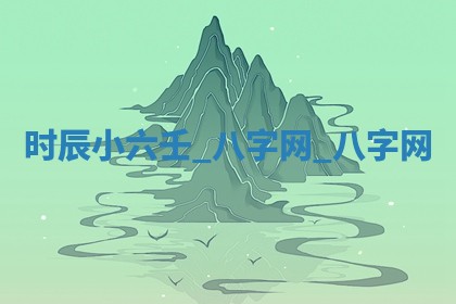 万年历2025年6月3日房屋装修推荐分析