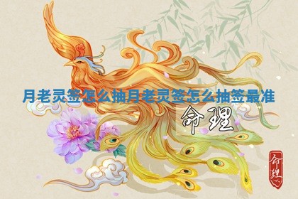 月老灵签怎么抽_月老灵签怎么抽签最准