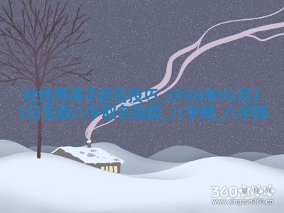 龚姓2026/01/15出生女宝宝起名全攻略：名字推荐与禁忌字分析