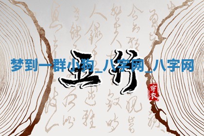 郑姓男宝宝名字精选：2026年03月10日生辰八字起名技巧