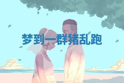 2026年3月结婚黄历择吉