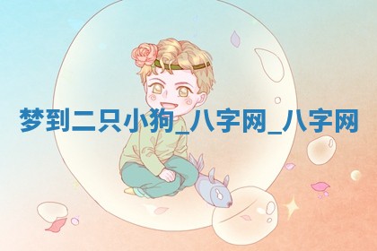 郑姓男宝宝名字精选：2026年03月10日生辰八字起名技巧