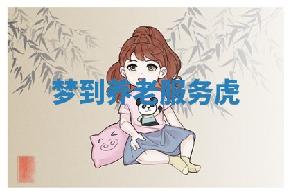 2025年10月26日老黄历财神方向