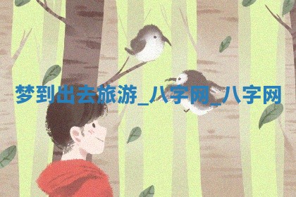 江姓2026年01月29日出生男宝宝的五行取名详解