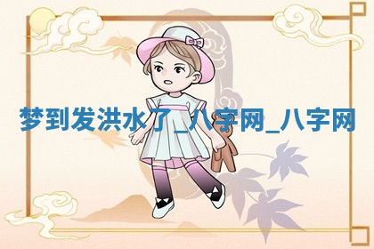 2025年10月26日老黄历财神方向