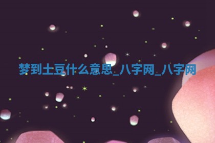 2026年公历3月动土黄道吉日查询