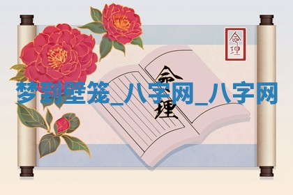 万年历2025年6月3日房屋装修推荐分析
