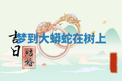 2025年10月26日老黄历财神方向