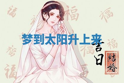 2026年3月结婚黄历择吉