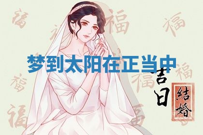 2026年3月结婚黄历择吉