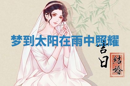 2026年3月结婚黄历择吉