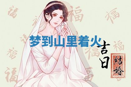 2026年3月结婚黄历择吉