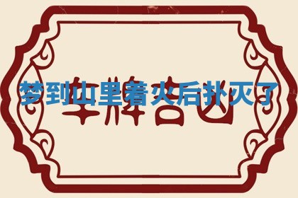 2025年10月26日老黄历财神方向