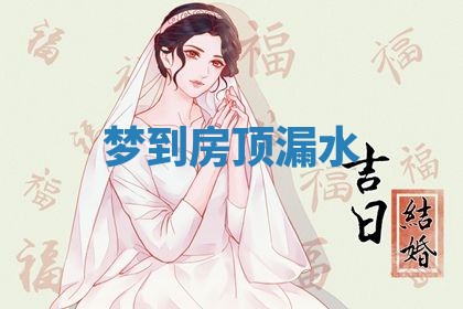 2026年3月结婚黄历择吉
