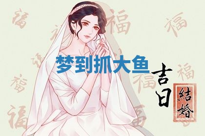 2026年3月结婚黄历择吉