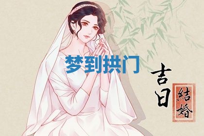2026年3月结婚黄历择吉