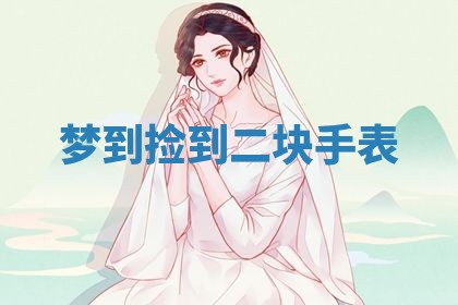 2026年3月结婚黄历择吉