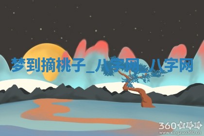 2025年10月26日老黄历财神方向