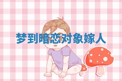 2026年3月结婚黄历择吉