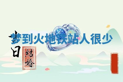 2026年3月结婚黄历择吉