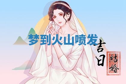2026年3月结婚黄历择吉