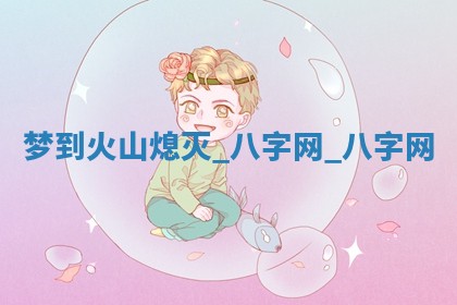 郑姓男宝宝名字精选：2026年03月10日生辰八字起名技巧