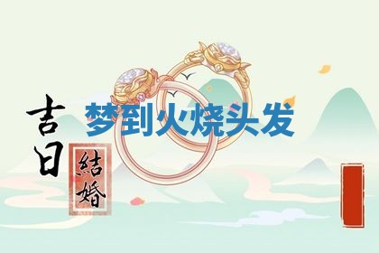 2026年3月结婚黄历择吉