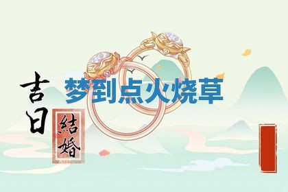 2026年3月结婚黄历择吉