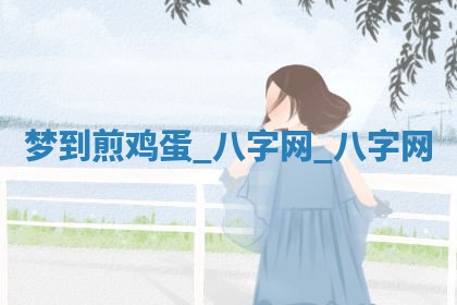 2025年10月26日老黄历财神方向