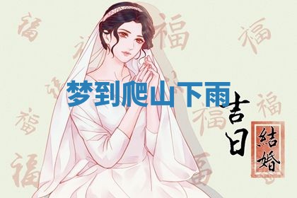 2026年3月结婚黄历择吉