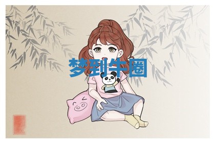 2025年10月26日老黄历财神方向