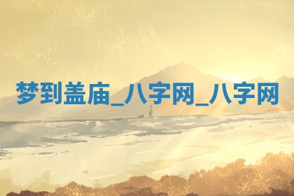 2026年02月28日出生毛姓男宝宝八字五行取名禁忌与建议