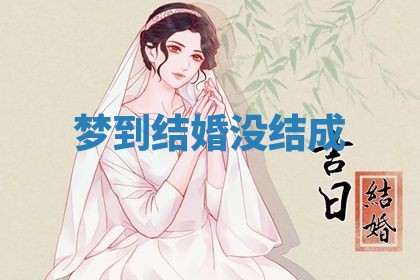 2026年3月结婚黄历择吉