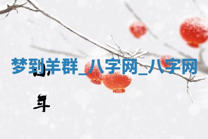 2026年3月份嫁娶良辰,哪几天是嫁娶的好日子