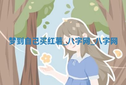 2026年02月28日出生毛姓男宝宝八字五行取名禁忌与建议