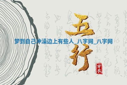 江姓2026年01月29日出生男宝宝的五行取名详解
