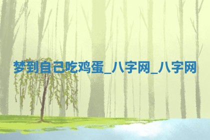 2025年10月26日老黄历财神方向
