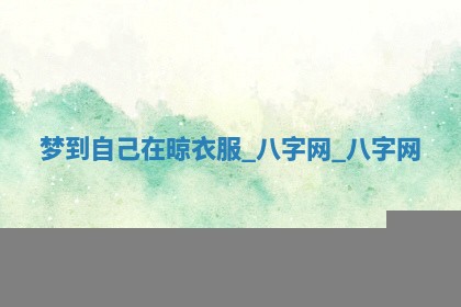 2025年10月26日老黄历财神方向