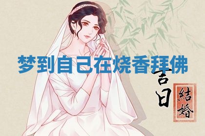 2026年3月结婚黄历择吉