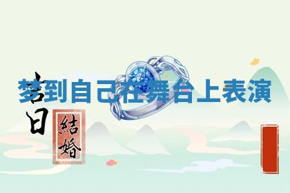 2026年3月结婚黄历择吉