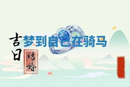 2026年3月结婚黄历择吉